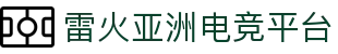 雷火·竞技(中国)-全球领先的电竞赛事平台"