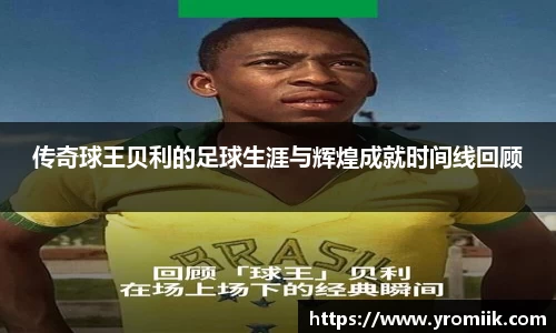传奇球王贝利的足球生涯与辉煌成就时间线回顾