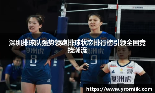 深圳排球队强势领跑排球状态排行榜引领全国竞技潮流