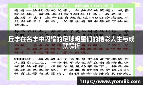 丘字在名字中闪耀的足球明星们的精彩人生与成就解析