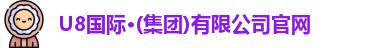 u8娱乐官网入口
